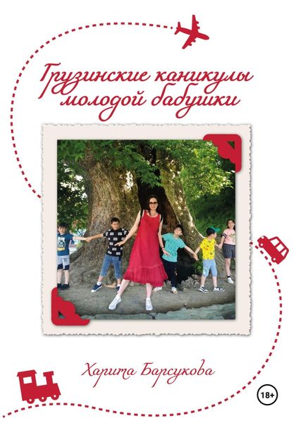 Обложка книги «Грузинские каникулы молодой бабушки»