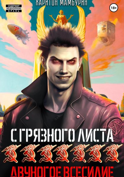 Обложка книги  «Двуногое всесилие. Книга седьмая»