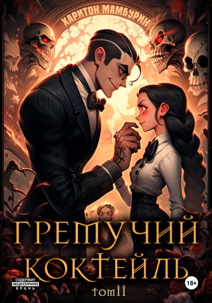 Обложка книги  «Гремучий коктейль – 2»
