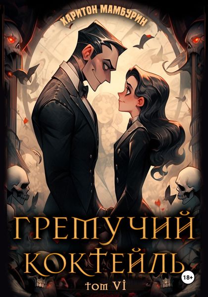 Обложка книги  «Гремучий коктейль – 6»