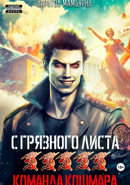 Обложка книги  «Команда кошмара. Книга пятая»