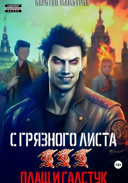 Обложка книги  «Плащ и галстук. Книга третья»
