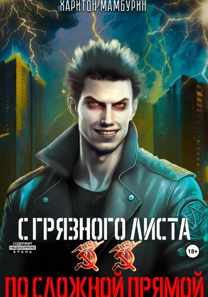 Обложка книги  «По сложной прямой. Книга вторая»
