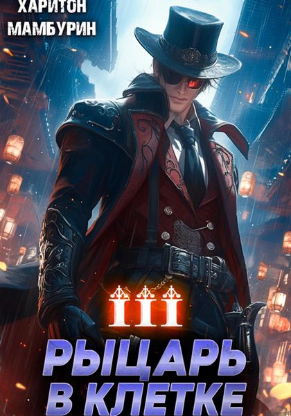 Обложка книги «Рыцарь в клетке. Книга третья»