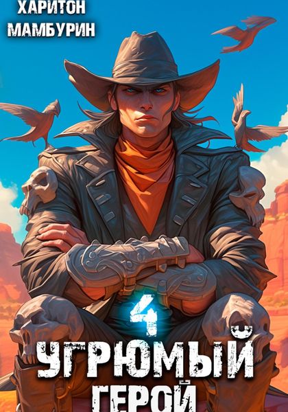 Обложка книги  «Угрюмый герой. Книга четвертая»