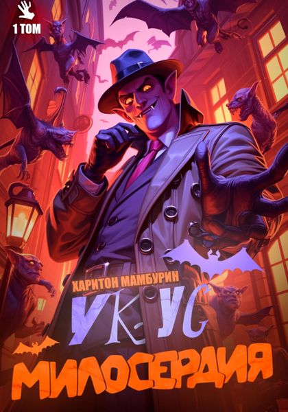 Обложка книги  «Укус милосердия. Книга первая»