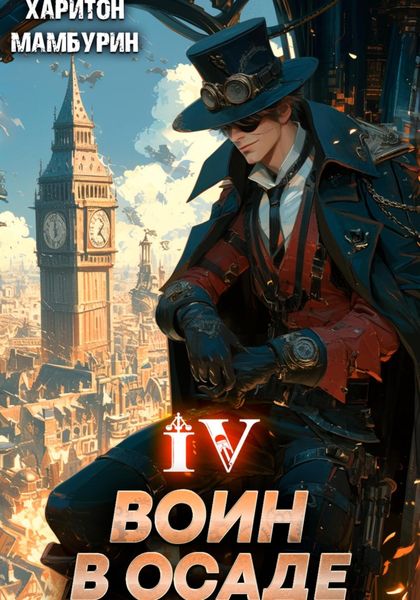 Обложка книги «Воин в осаде. Книга четвертая»