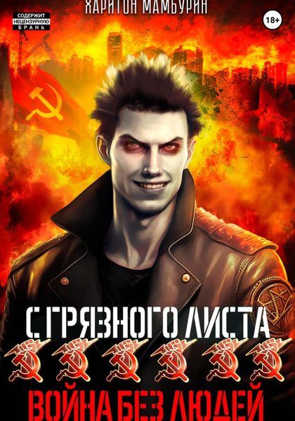 Обложка книги  «Война без людей. Книга шестая»