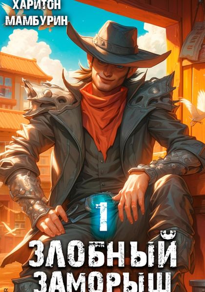 Обложка книги  «Злобный заморыш. Книга первая»