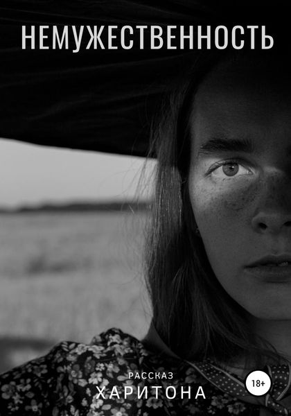 Обложка книги  «Немужественность»