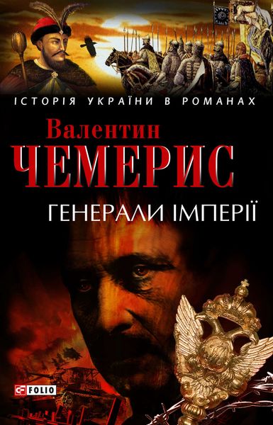 Обложка книги  «Генерали імперії»