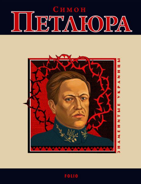 Обложка книги  «Симон Петлюра»