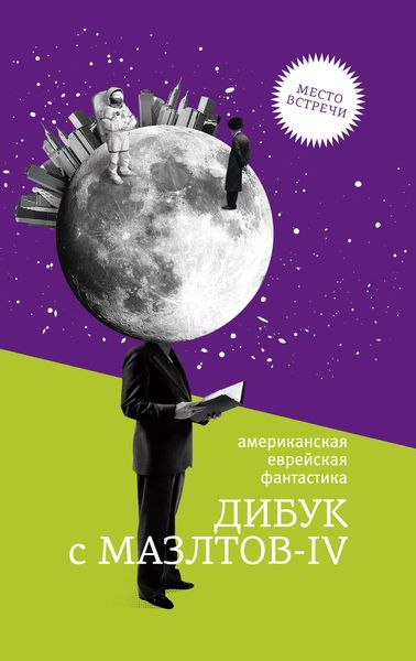Обложка книги  «Дибук с Мазлтов-IV»