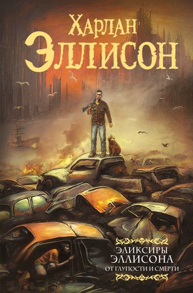 Обложка книги  «Эликсиры Эллисона. От глупости и смерти»