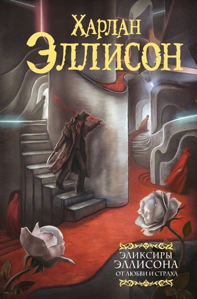 Обложка книги  «Эликсиры Эллисона. От любви и страха»