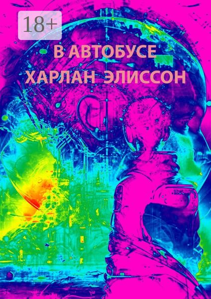 Обложка книги  «В автобусе»