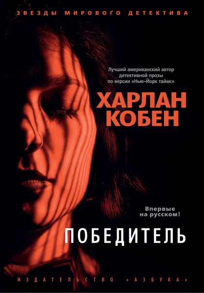 Обложка книги «Победитель»