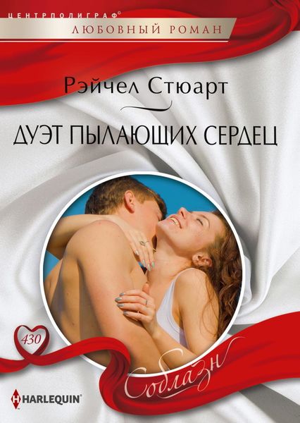 Обложка книги  «Дуэт пылающих сердец»