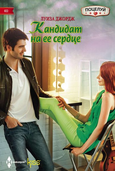 Обложка книги  «Кандидат на ее сердце»
