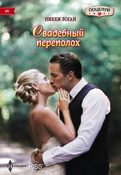 Обложка книги  «Свадебный переполох»