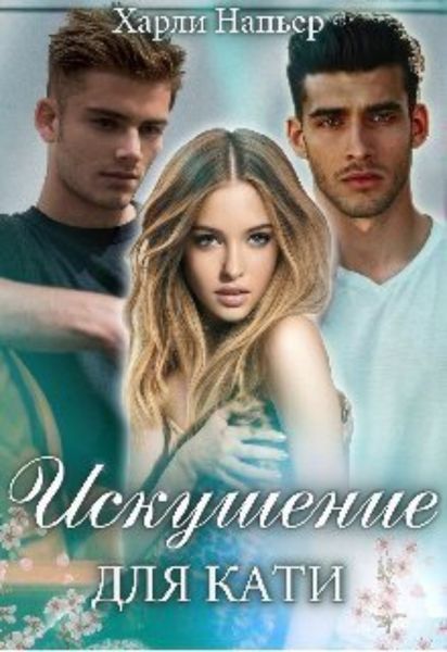 Обложка книги «Искушение для Кати»