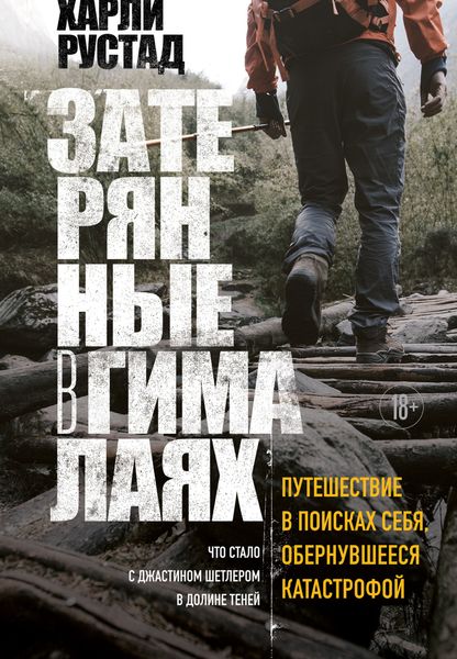 Обложка книги «Затерянные в Гималаях. Путешествие в поисках себя, обернувшееся катастрофой»