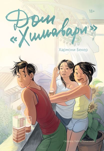 Обложка книги «Дом «Химавари»»