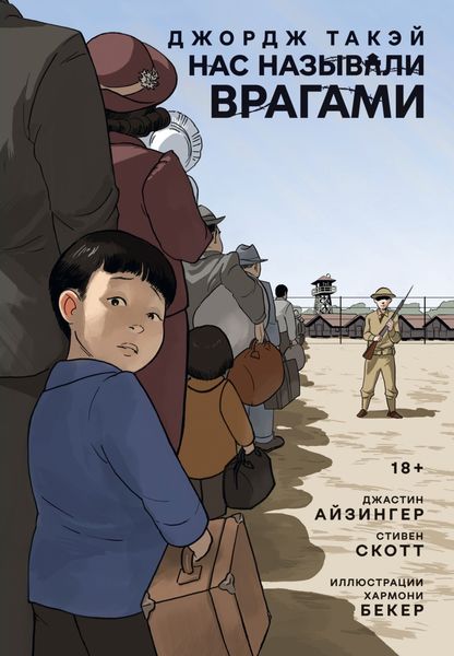 Обложка книги  «Нас называли врагами»