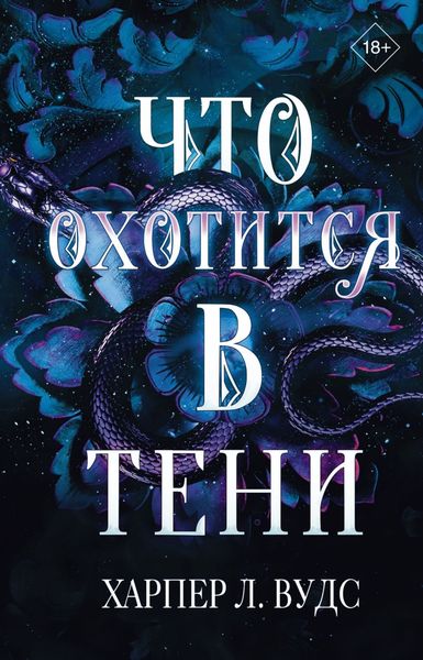 Обложка книги «Что охотится в тени»