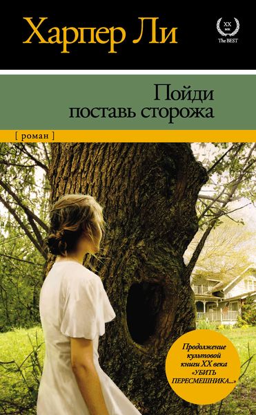 Обложка книги «Пойди поставь сторожа»