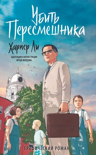 Обложка книги «Убить пересмешника»