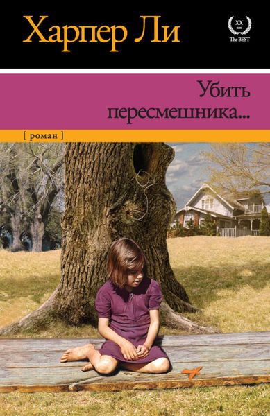 Обложка книги «Убить пересмешника»