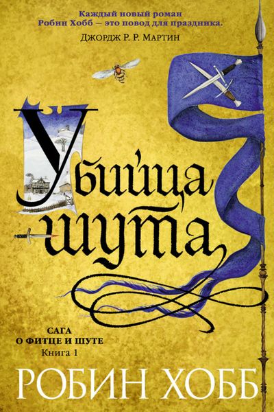 Обложка книги  «Убийца Шута»