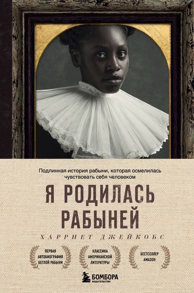 Обложка книги «Я родилась рабыней. Подлинная история рабыни, которая осмелилась чувствовать себя человеком»