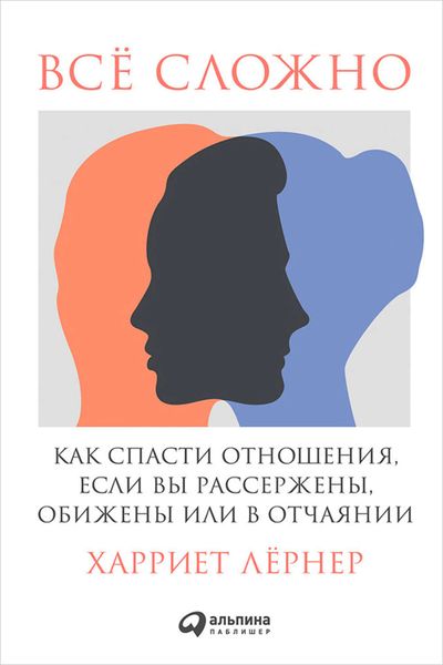 Обложка книги «Всё сложно. Как спасти отношения, если вы рассержены, обижены или в отчаянии»
