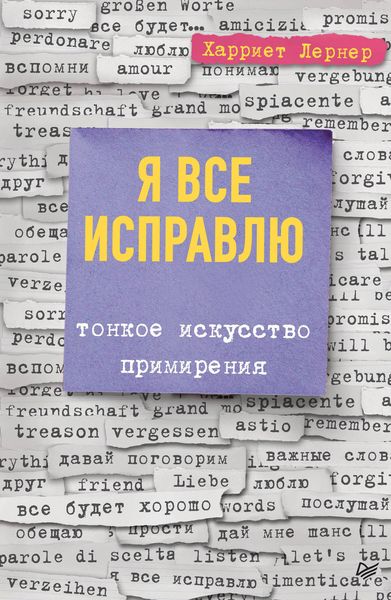 Обложка книги «Я все исправлю. Тонкое искусство примирения»