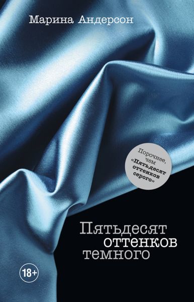 Обложка книги  «Пятьдесят оттенков темного»