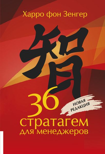 Обложка книги  «36 стратагем для менеджеров»