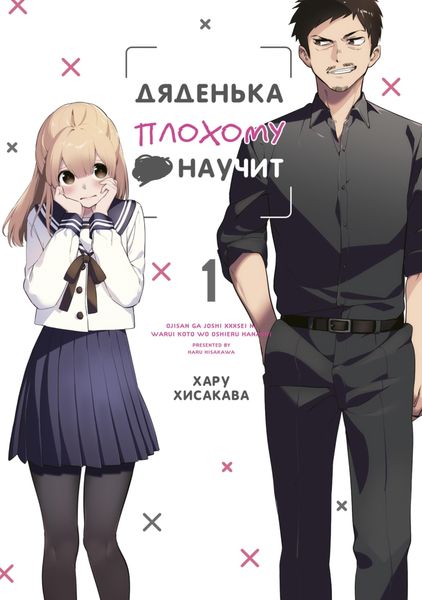 Обложка книги  «Дяденька плохому •• научит. Том 1»