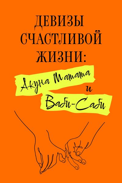 Обложка книги «Девизы счастливой жизни: Акуна Матата и Ваби-Саби»
