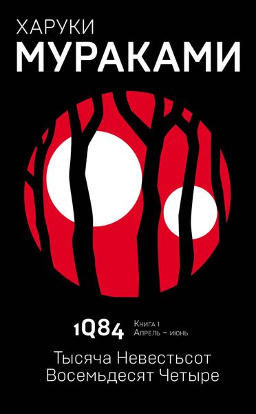 Обложка книги  «1Q84. Тысяча Невестьсот Восемьдесят Четыре. Книга 1. Апрель–июнь»