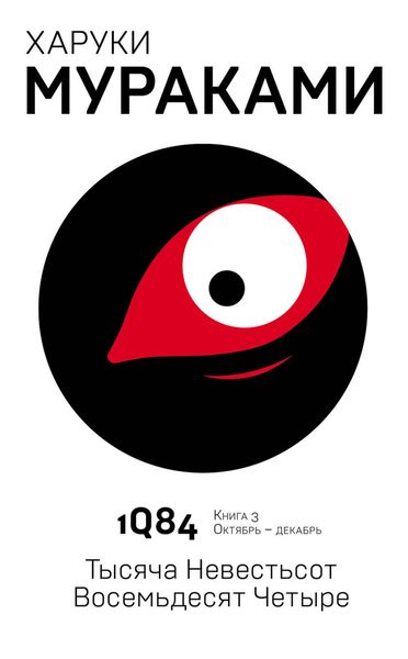 Обложка книги  «1Q84. Тысяча Невестьсот Восемьдесят Четыре. Книга 3. Октябрь–декабрь»