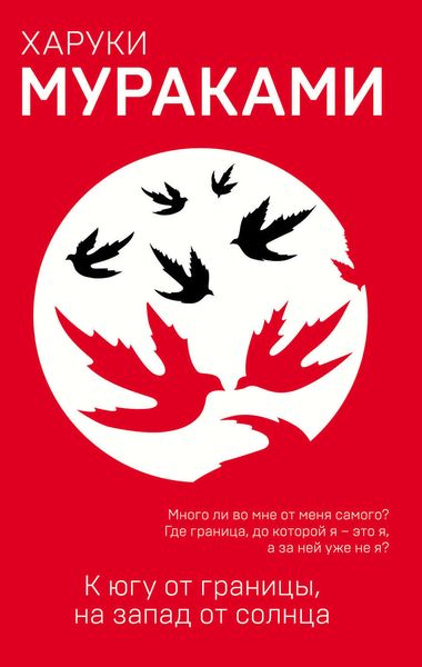Обложка книги «К югу от границы, на запад от солнца»
