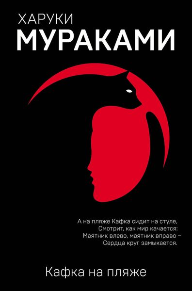 Обложка книги «Кафка на пляже»