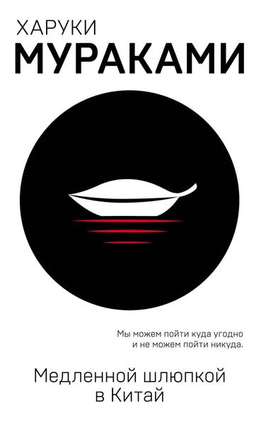 Обложка книги «Медленной шлюпкой в Китай»