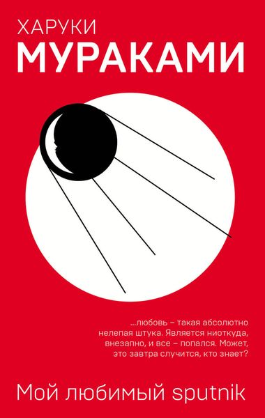 Обложка книги «Мой любимый sputnik»