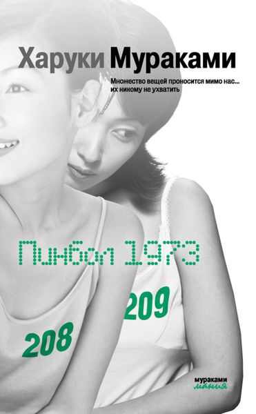 Обложка книги «Пинбол-1973»