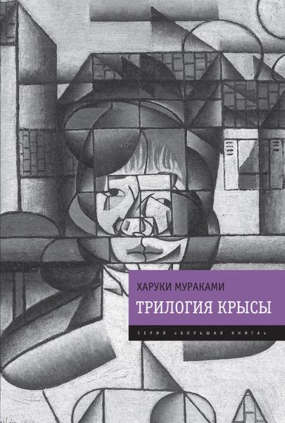 Обложка книги «Трилогия Крысы (Слушай песню ветра. Пинбол-1973. Охота на овец. Дэнс, дэнс, дэнс)»
