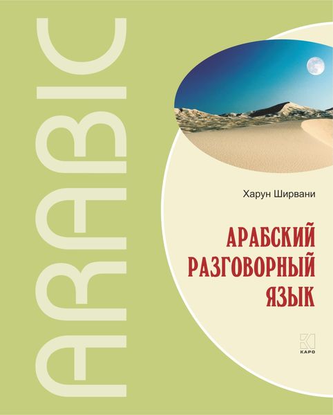Обложка книги  «Арабский разговорный язык»