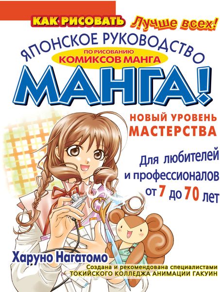 Обложка книги «МАНГА! Новый уровень мастерства. Японское руководство по рисованию комиксов манга для любителей и профессионалов от 7 до 70 лет»
